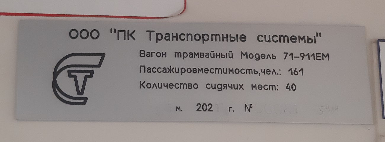 Пермь, 71-911ЕМ «Львёнок» № 5914