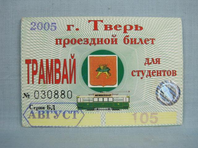Тверь — Проездные документы в городском электротранспорте Тверь — Проездные документы в городском электротранспорте