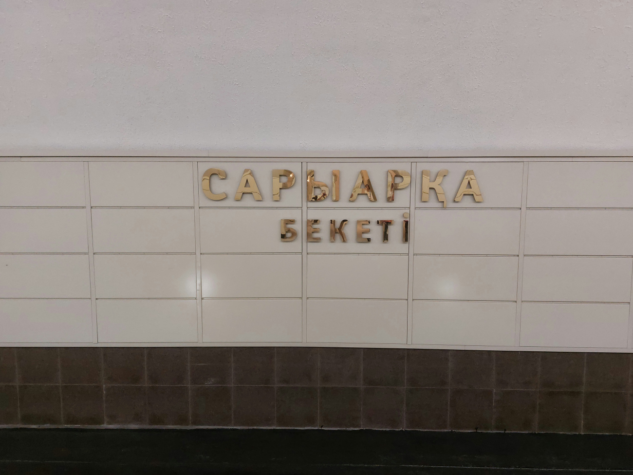 Алматы — Метрополитен — Линия 1 — Станции