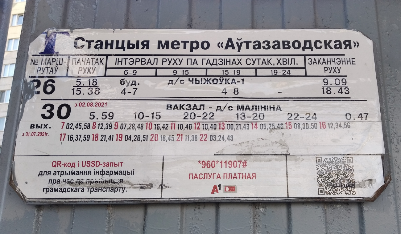 Минск — Остановочные таблички