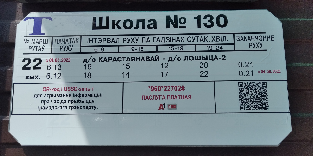 Минск — Остановочные таблички