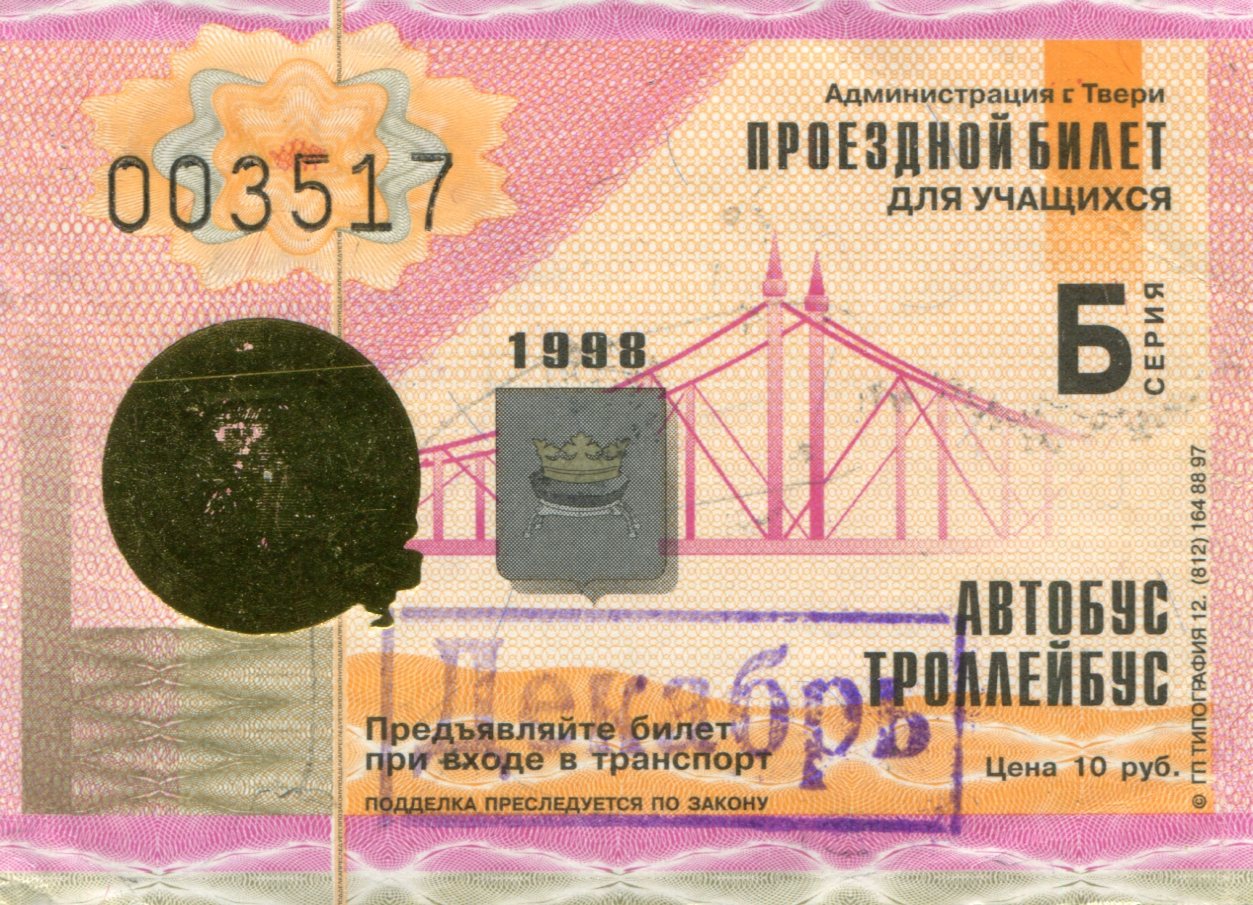 Тверь — Проездные документы в городском электротранспорте