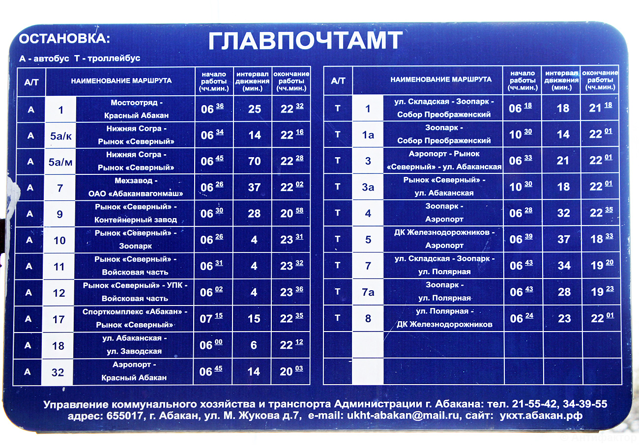 Абакан — Графики, аншлаги, билеты, документы