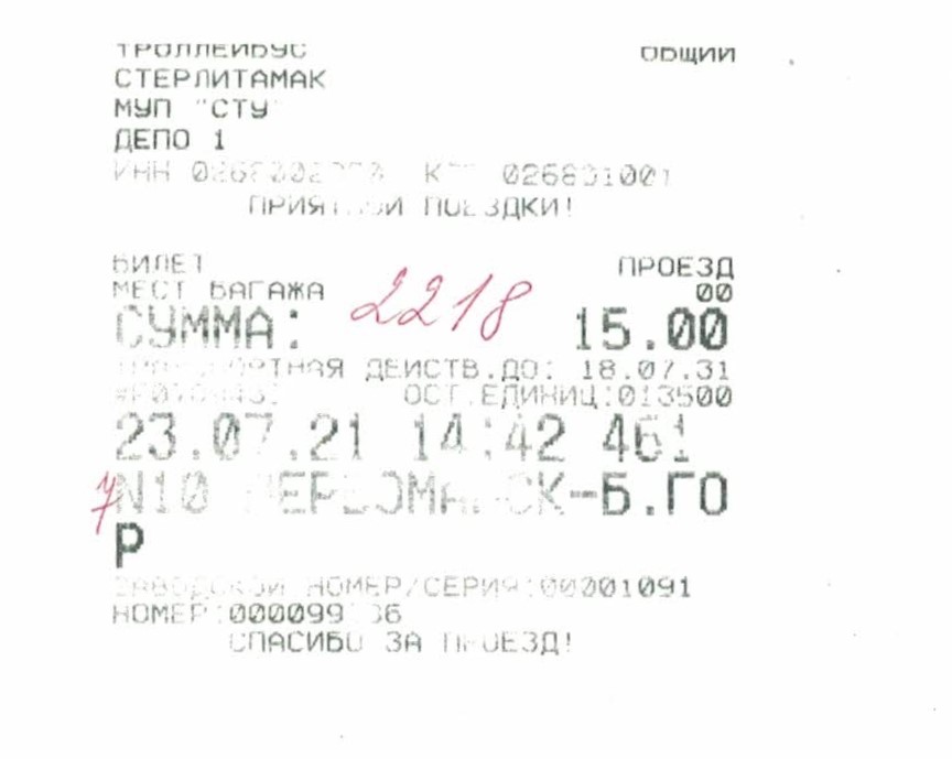 Стерлитамак — Проездные документы