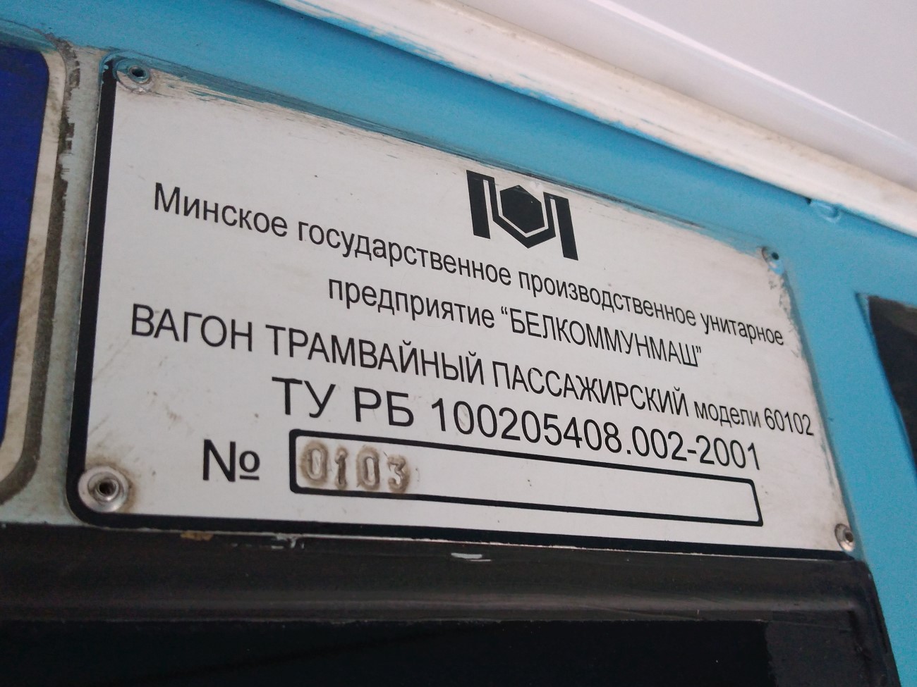 Минск, БКМ 60102 № 115