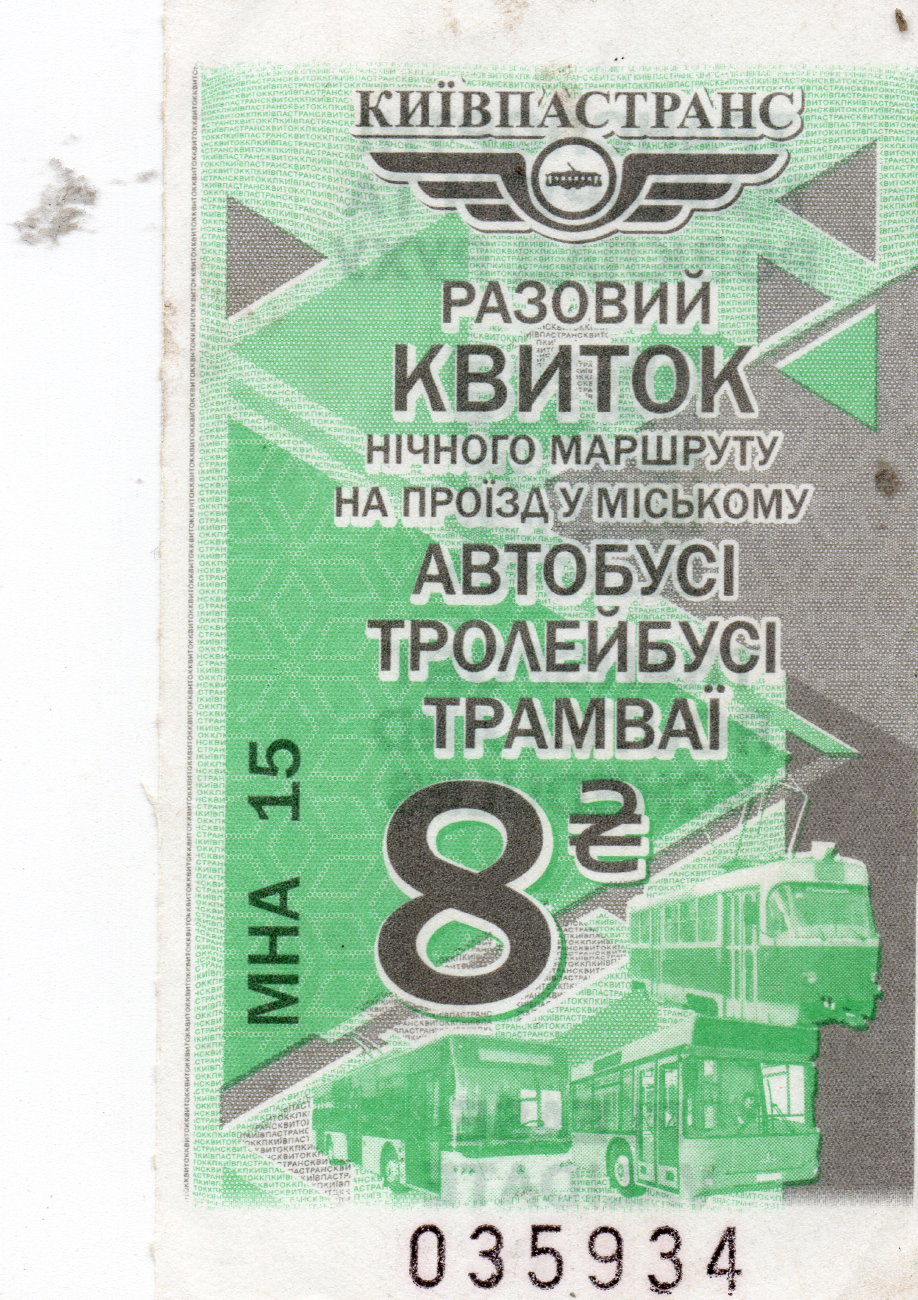 Киев — Проездные документы