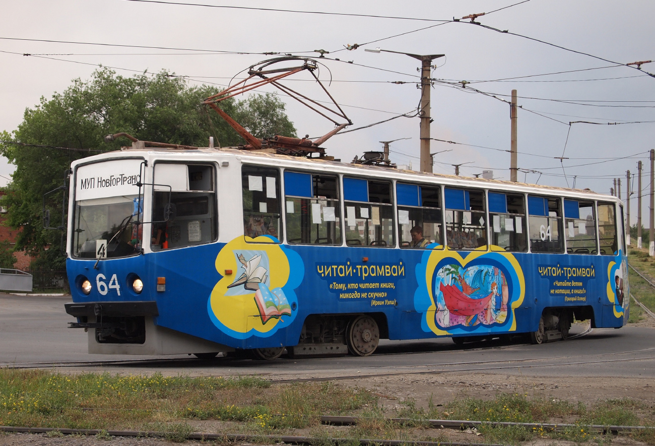 Новотроицк, 71-608КМ № 64