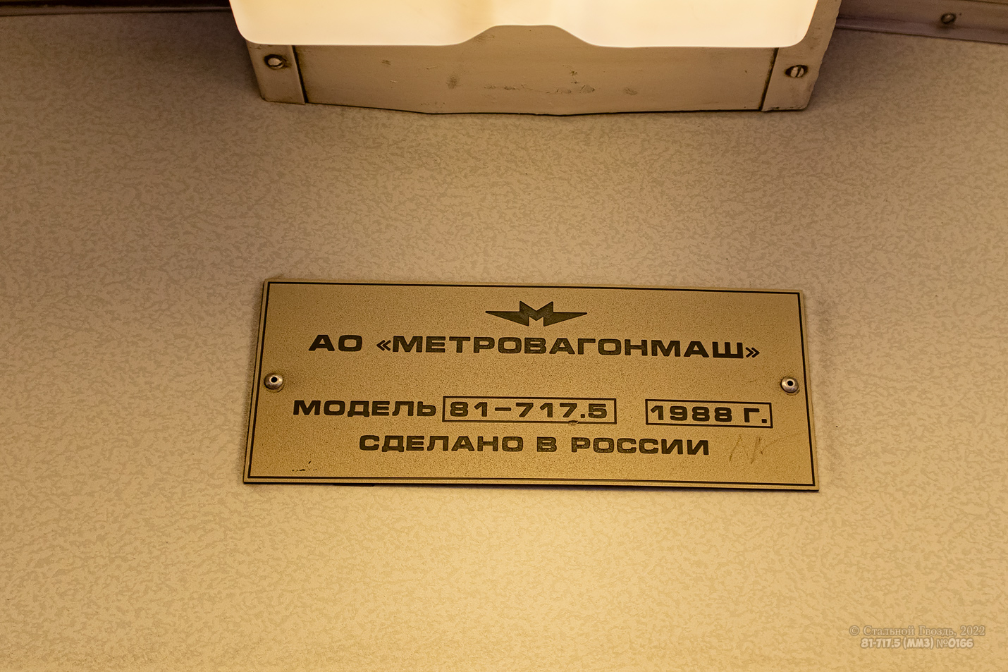 Moszkva, 81-717.5 (MMZ/MVM) — 0166