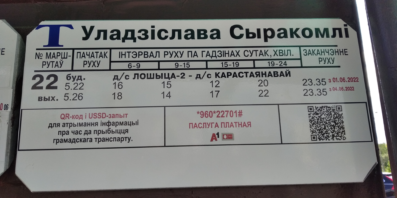 Минск — Остановочные таблички