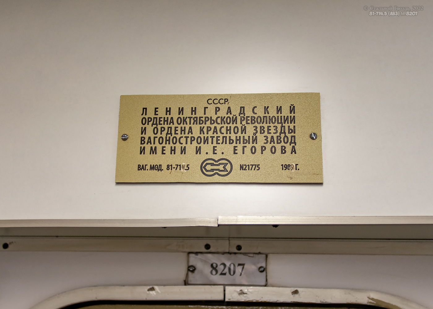 Москва, 81-714.5 (ЛВЗ/ВМ) № 8207