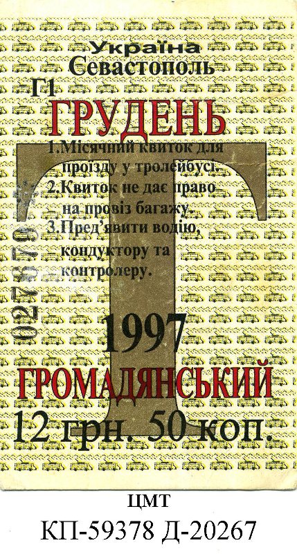 Севастополь — Проездные документы Севастополь — Проездные документы