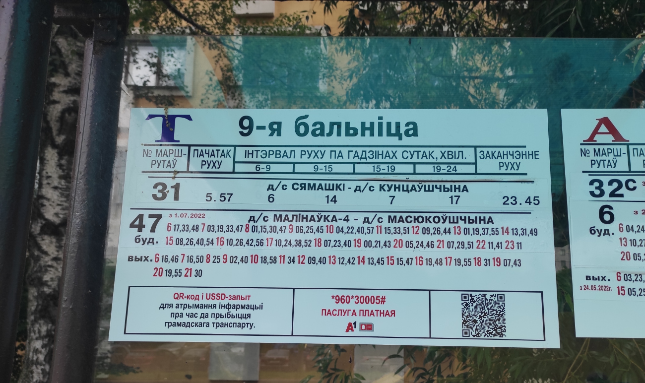 Минск — Остановочные таблички