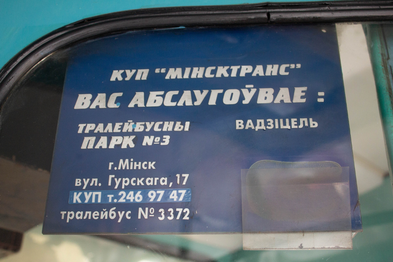 Минск, АКСМ 101ПС № [3008]; Реклама и документация