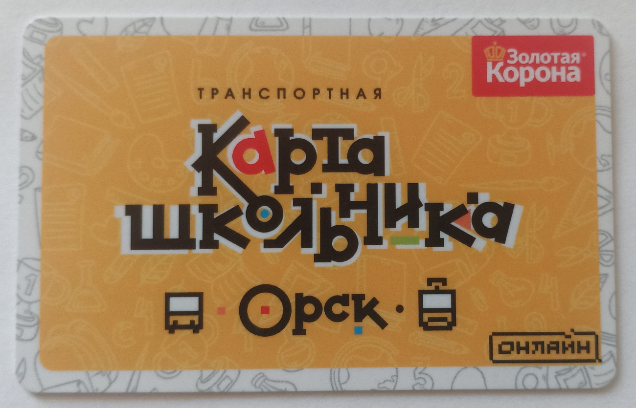 Орск — Проездные документы
