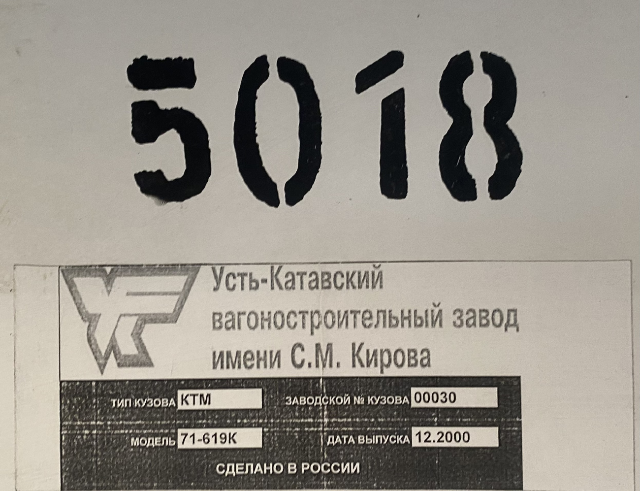 Москва, 71-619К № 5018