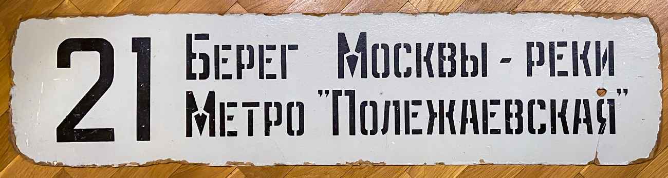 Moscow — Route boards for vehicles