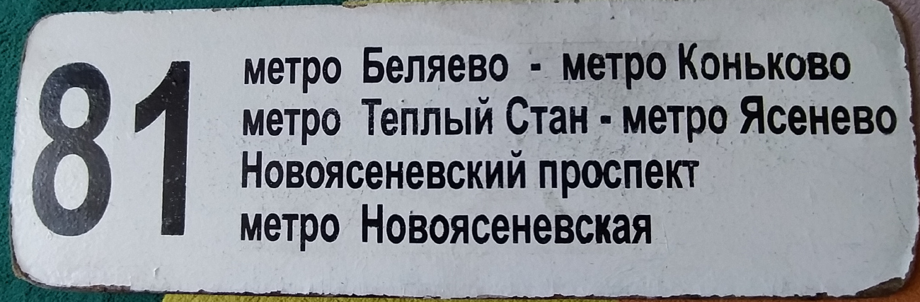 Москва — Маршрутные указатели подвижного состава
