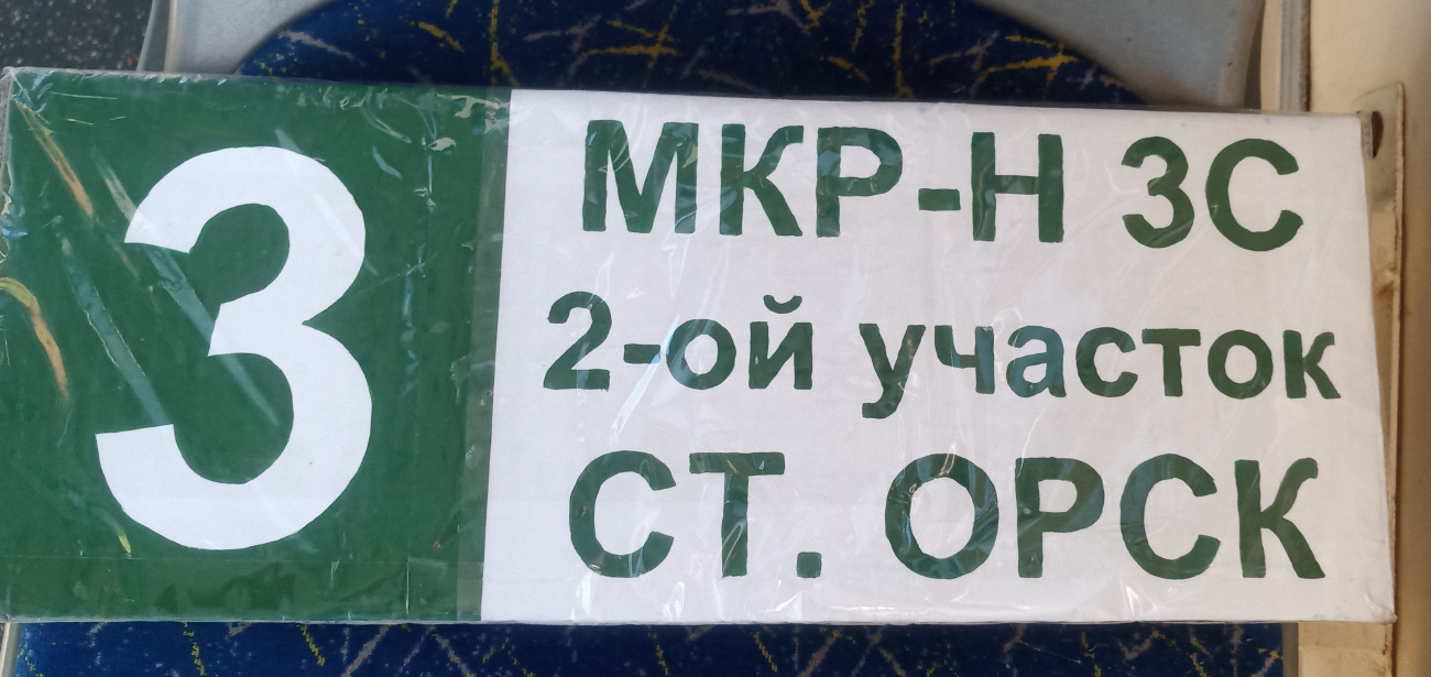 Орск — Маршрутные таблички