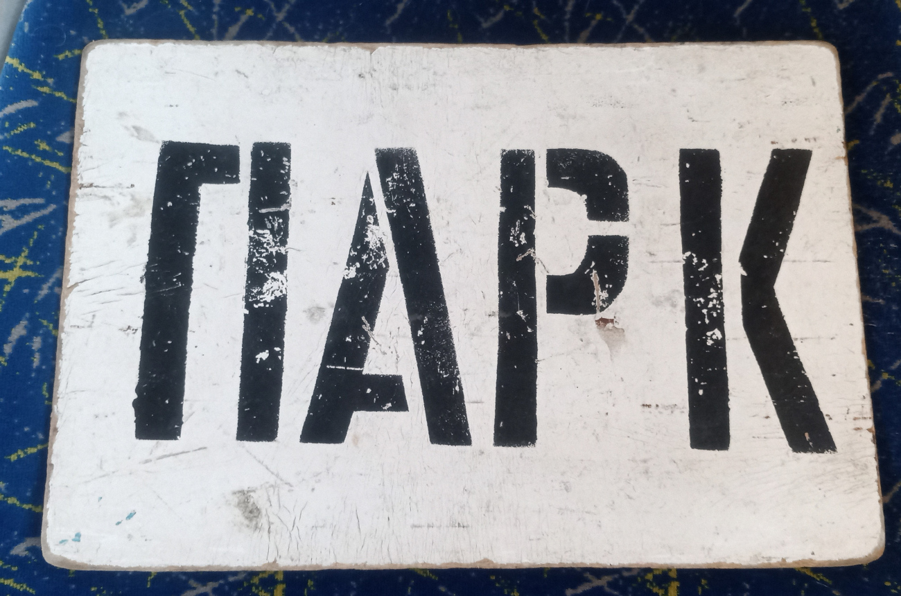 Орск — Маршрутные таблички