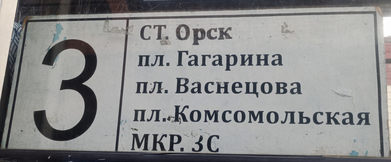 Орск — Маршрутные таблички