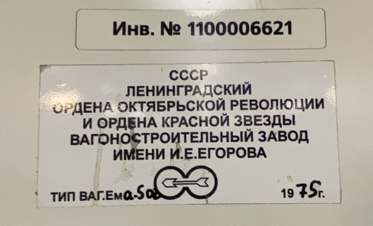 Санкт-Петербург, Ема-502 № 6621