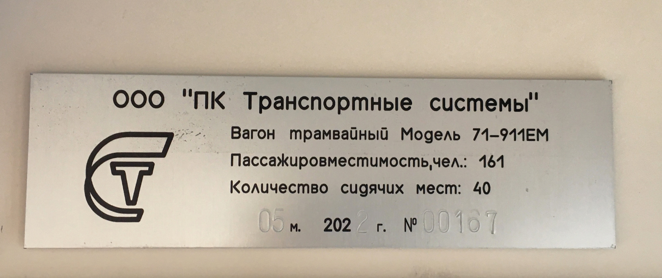 Верхняя Пышма, 71-911ЕМ «Львёнок» № 00167