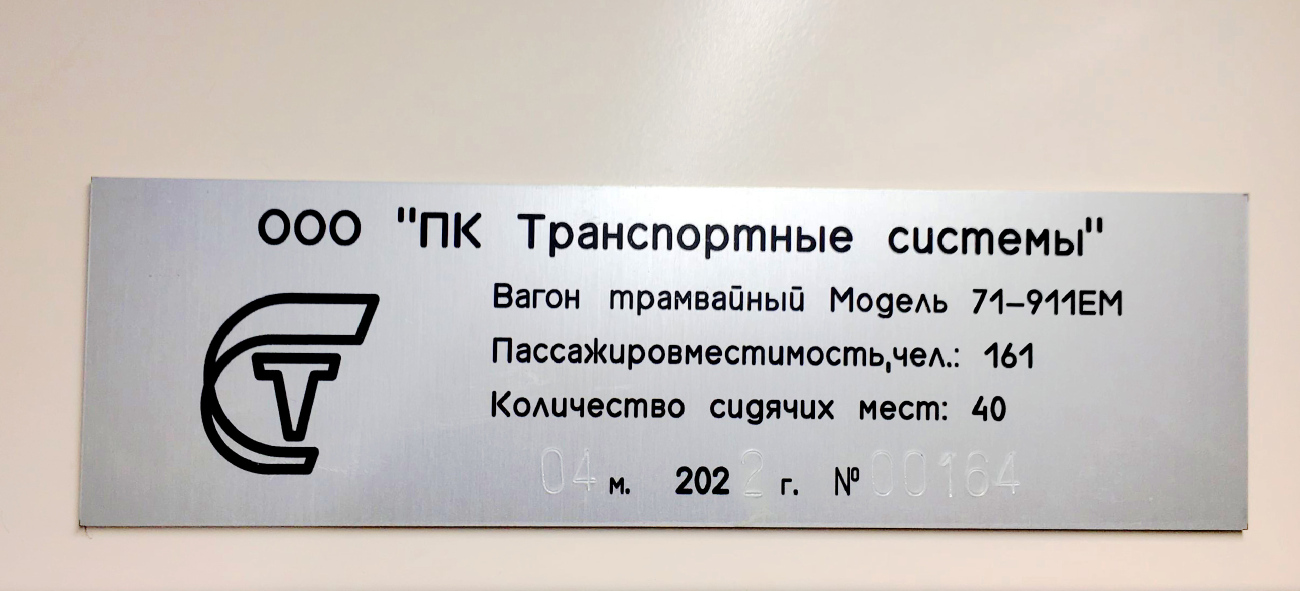 Verkhniaya Pyshma, 71-911EM “Lvyonok” Br. 00164