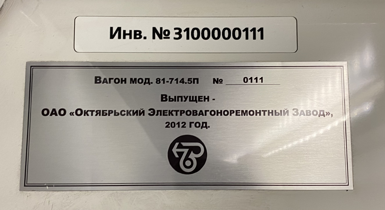 Санкт-Петербург, 81-714.5П (ОЭВРЗ) № 0111