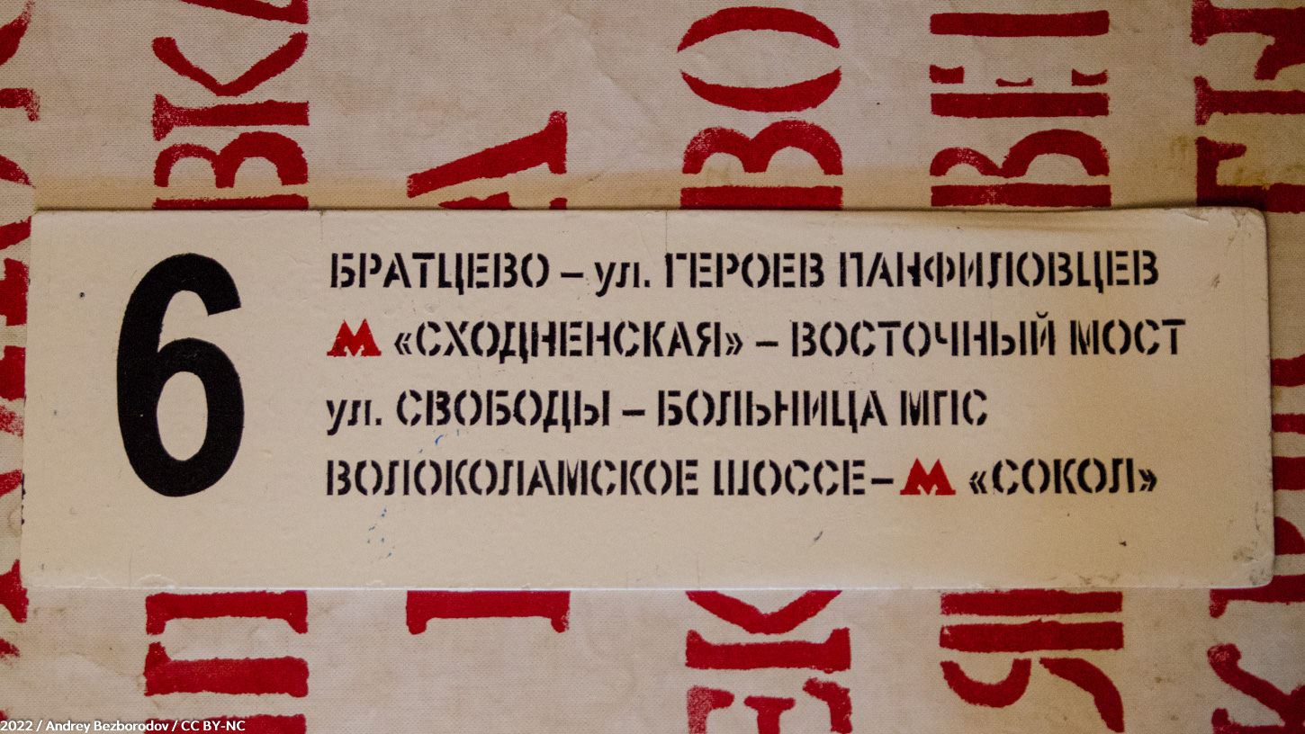 Москва — Маршрутные указатели подвижного состава