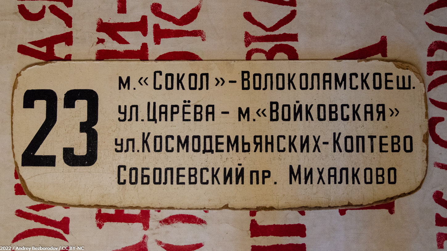 Москва — Маршрутные указатели подвижного состава