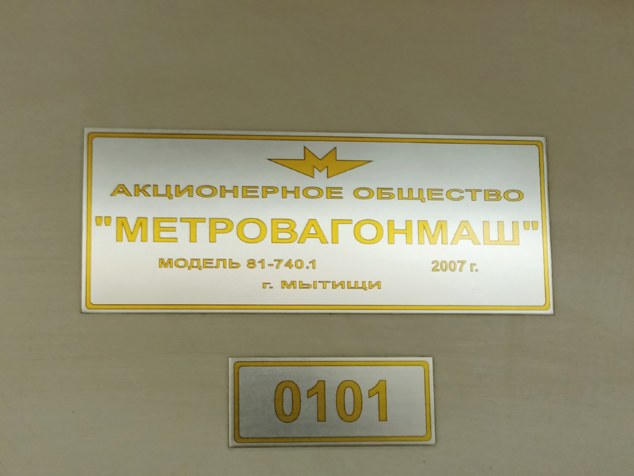 Москва, 81-740.1 «Русич» № 0101