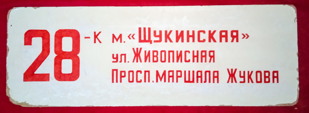 Москва — Маршрутные указатели подвижного состава