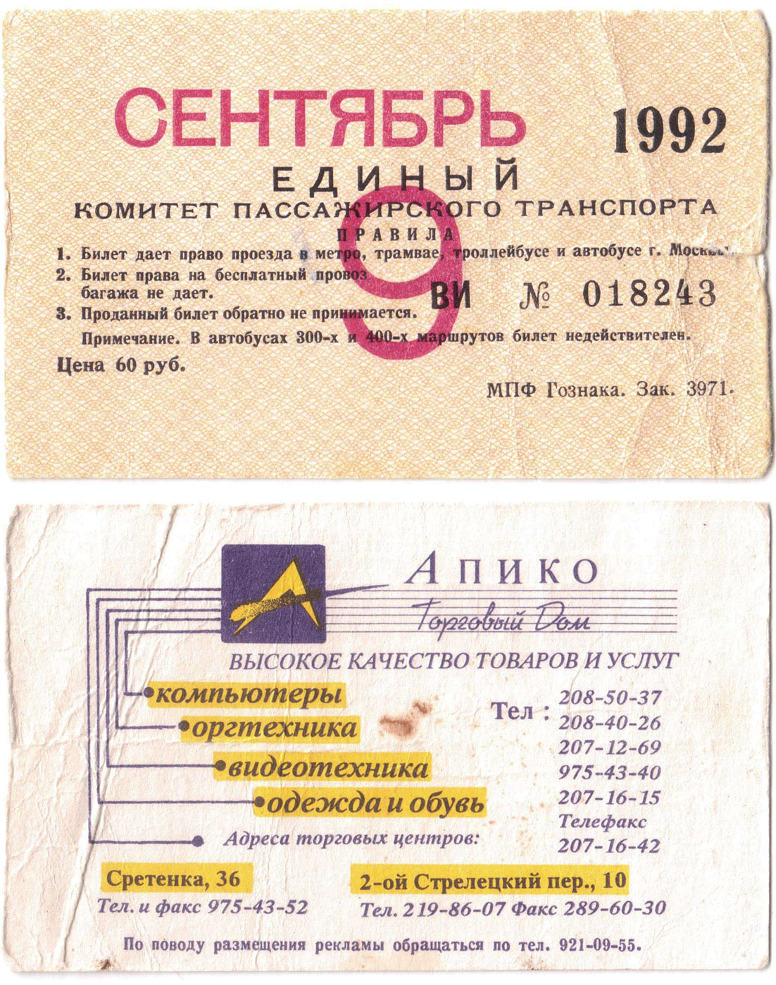 Москва — Проездные документы (единые НОТ + метро)