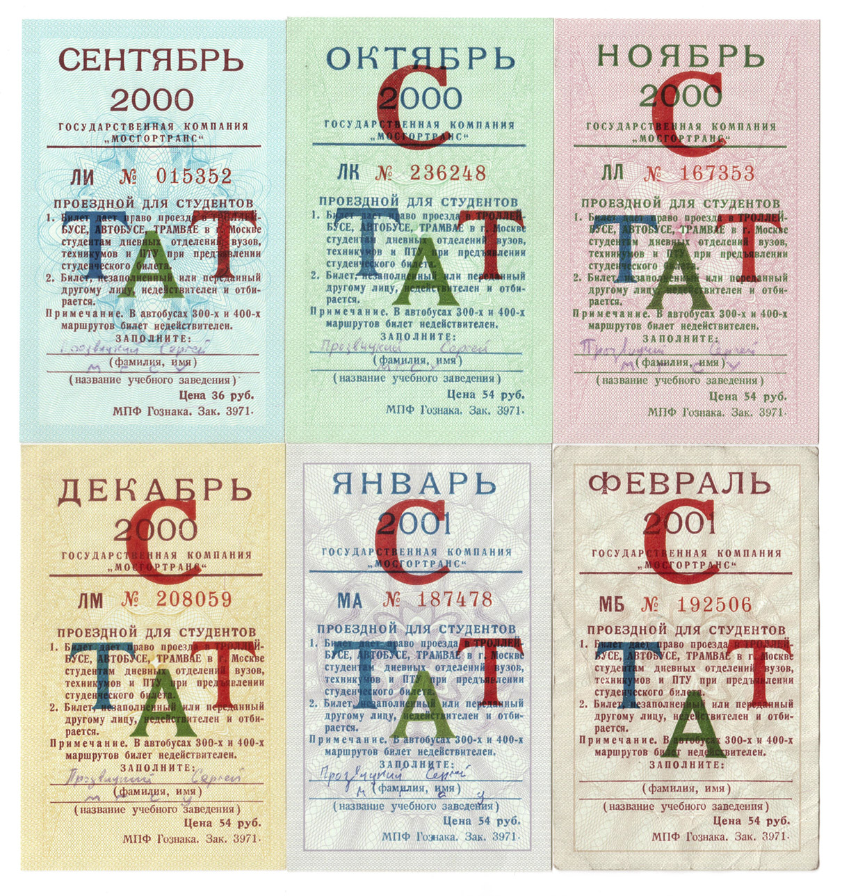 Москва — Проездные документы (только НОТ)