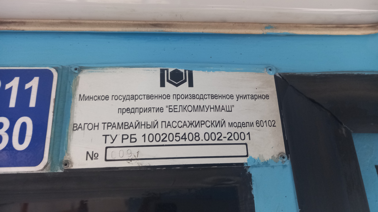 Minsk, BKM 60102 № 103