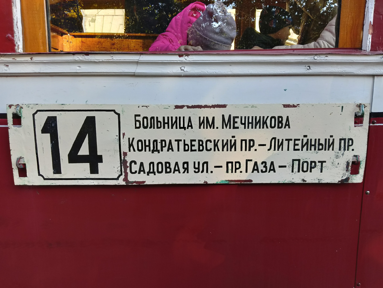 Санкт-Петербург — Выставка вагонов на 115-летие трамвая; Санкт-Петербург — Маршрутные указатели (трамвай)