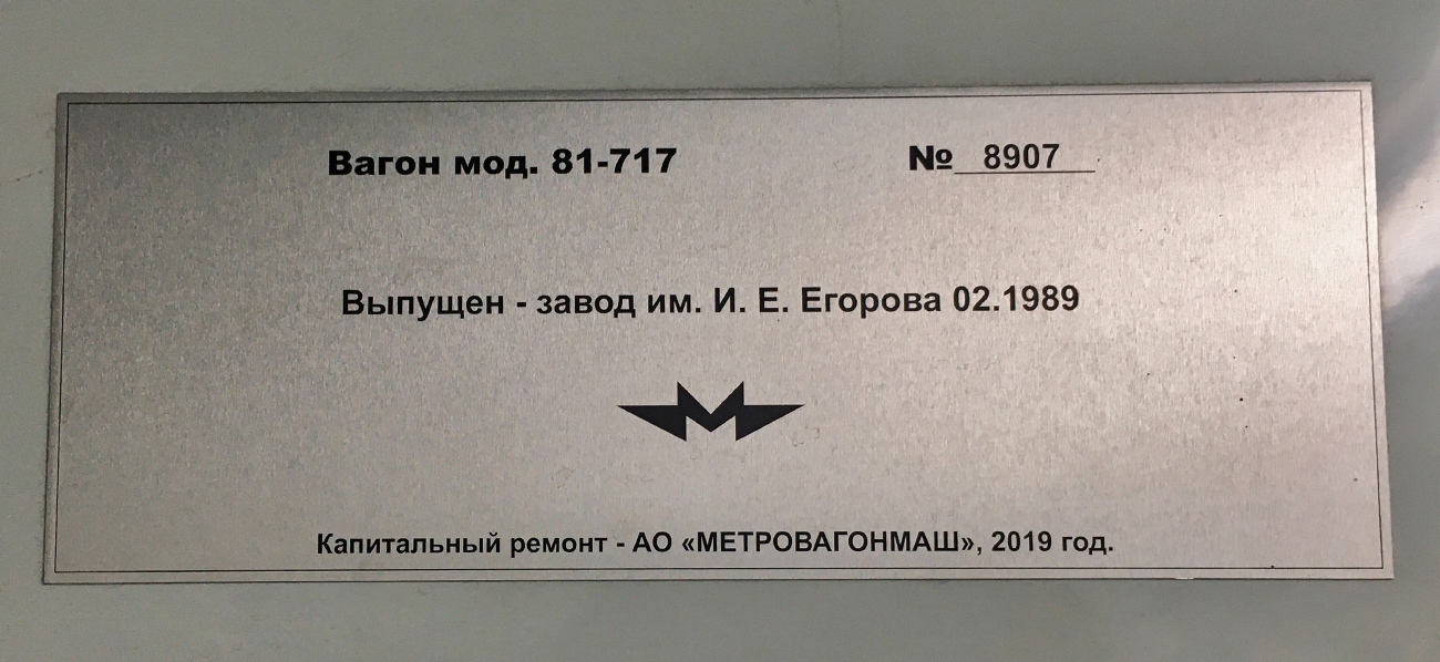 Екатеринбург, 81-717.5 (ЛВЗ/ВМ) № 8907