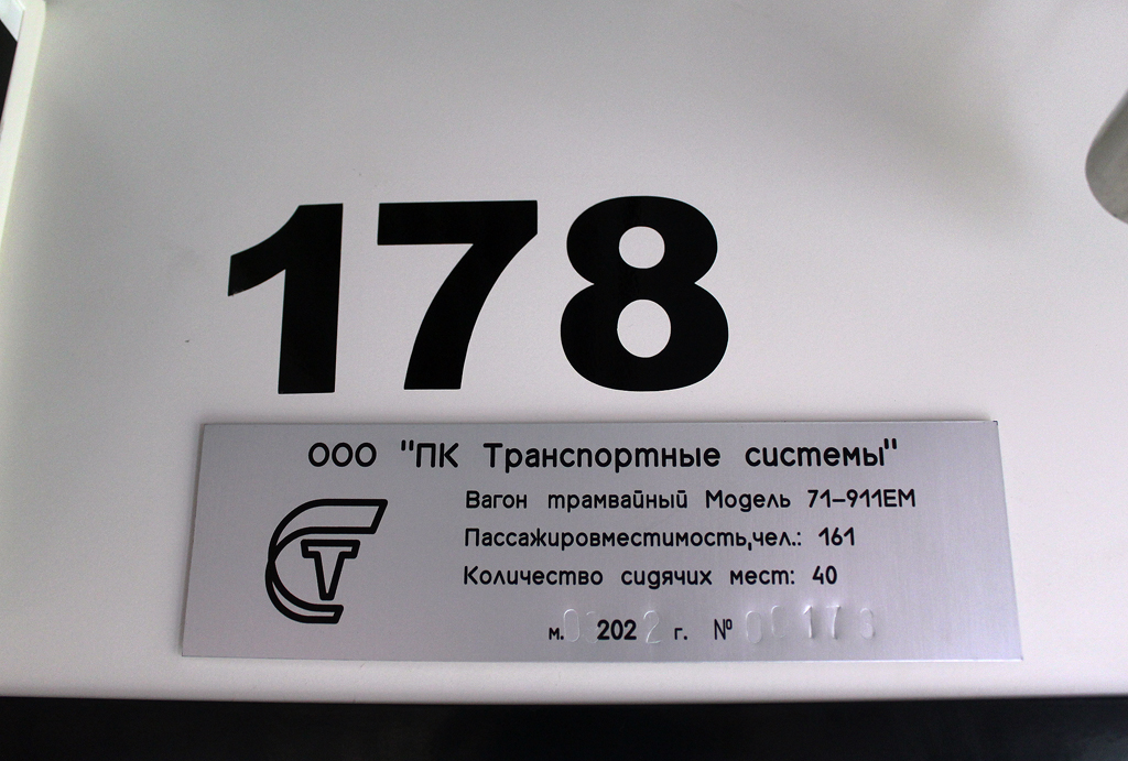 Череповец, 71-911ЕМ «Львёнок» № 178