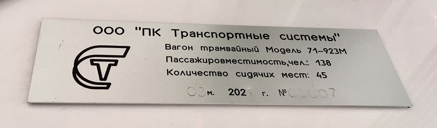 Санкт-Петербург, 71-923М «Богатырь-М» № 0209; Санкт-Петербург — Выставка вагонов на 115-летие трамвая