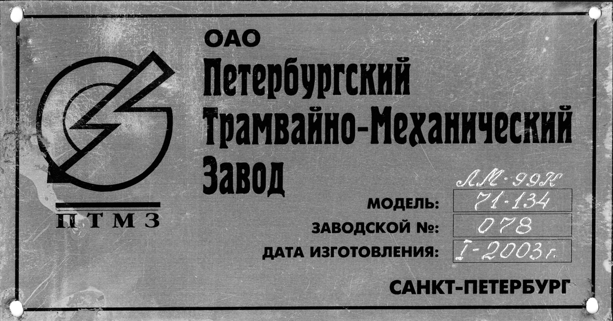 聖彼德斯堡, 71-134K (LM-99K) # 0427