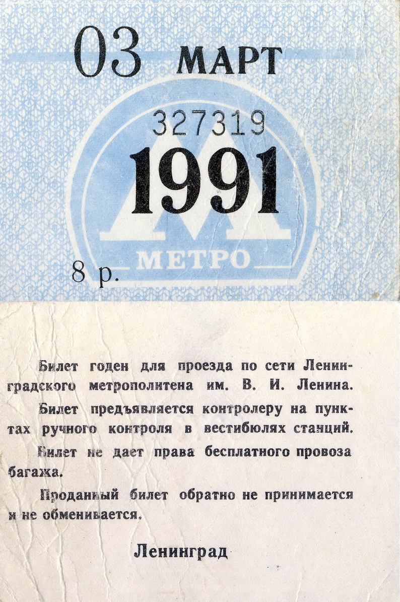 Санкт-Петербург — Проездные документы