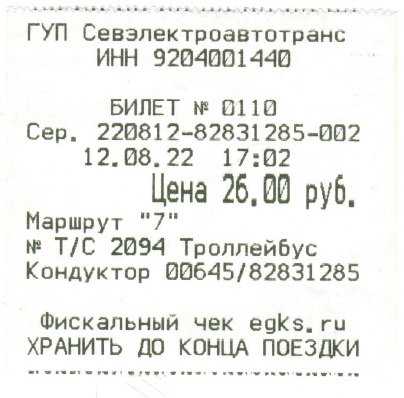 Севастополь — Проездные документы