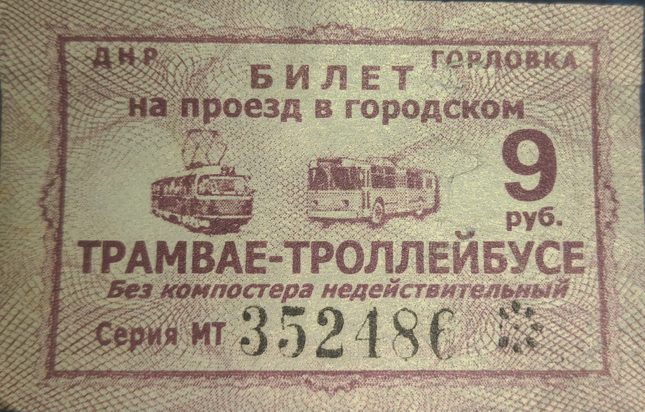 Горловка — Проездные документы