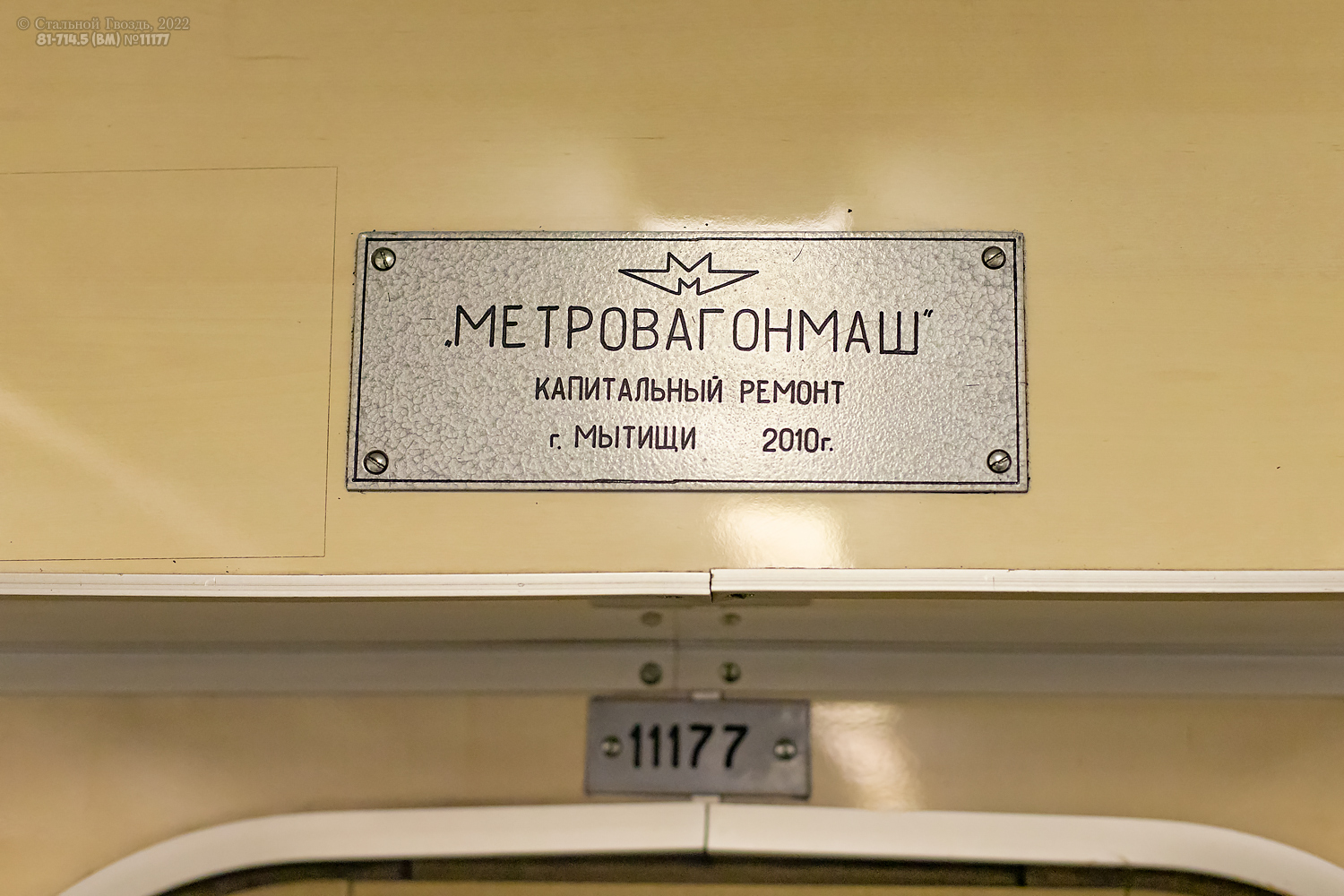 Москва, 81-714.5 (ЛВЗ/ВМ) № 11177
