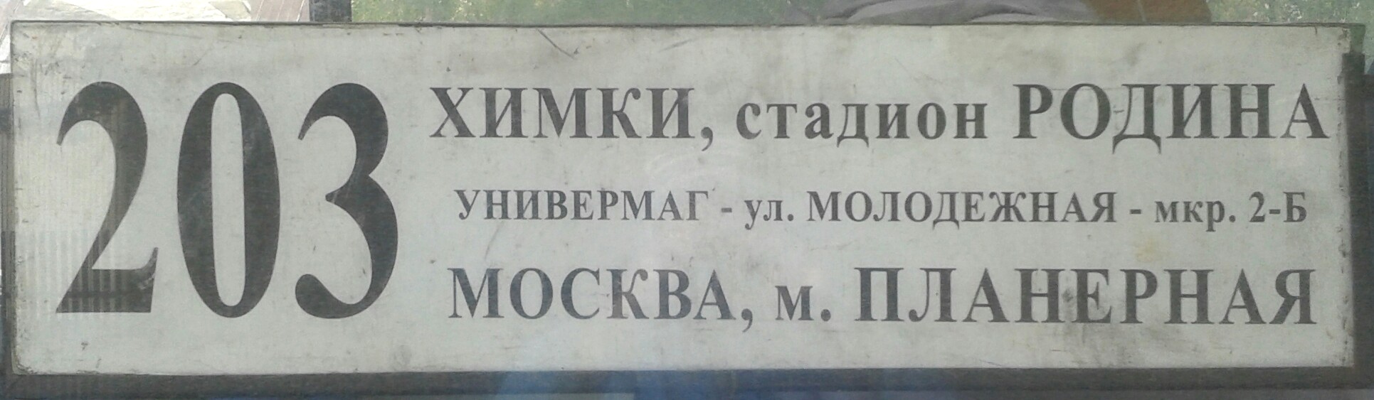 Химки — Разные фотографии