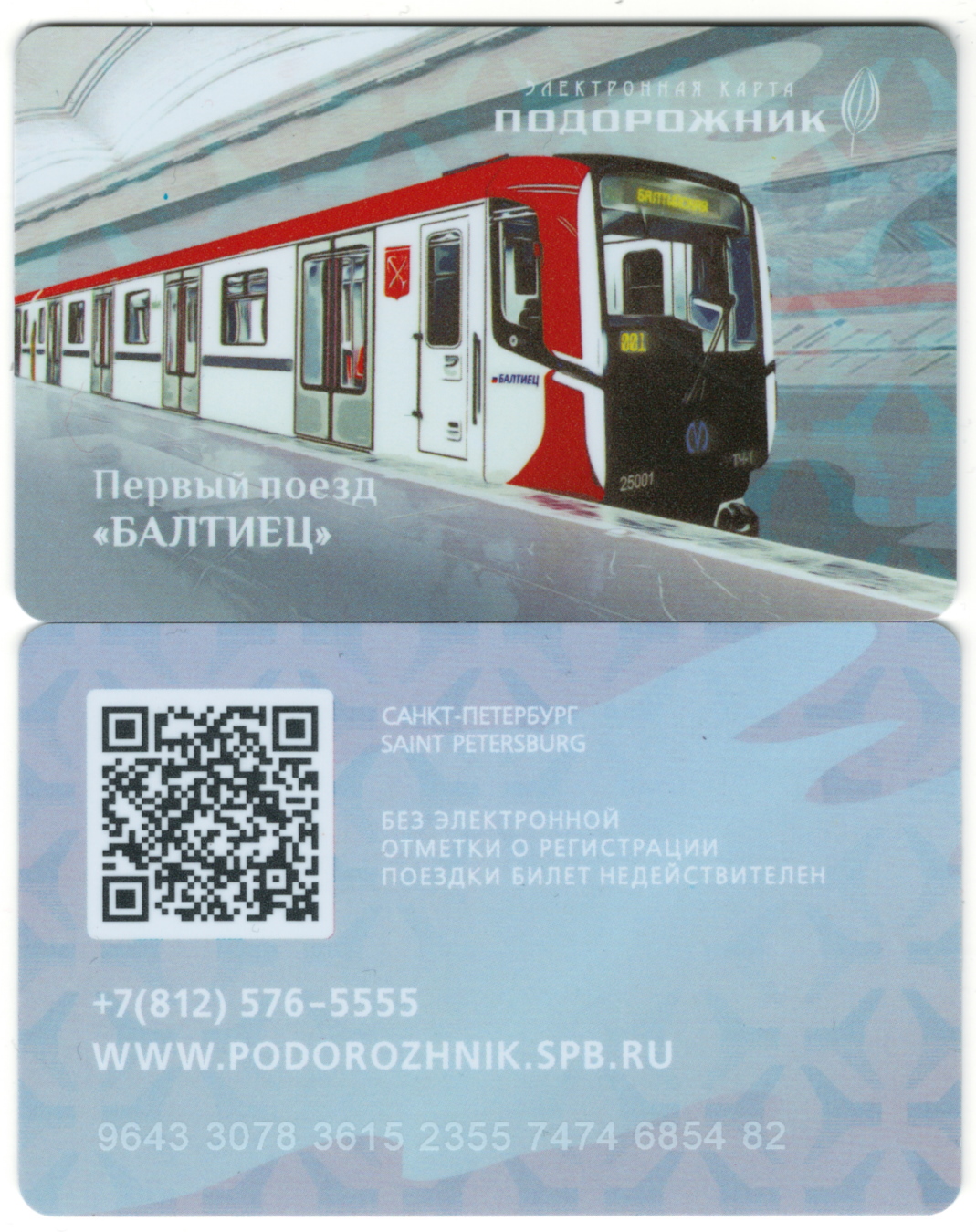 Санкт-Петербург — Проездные документы