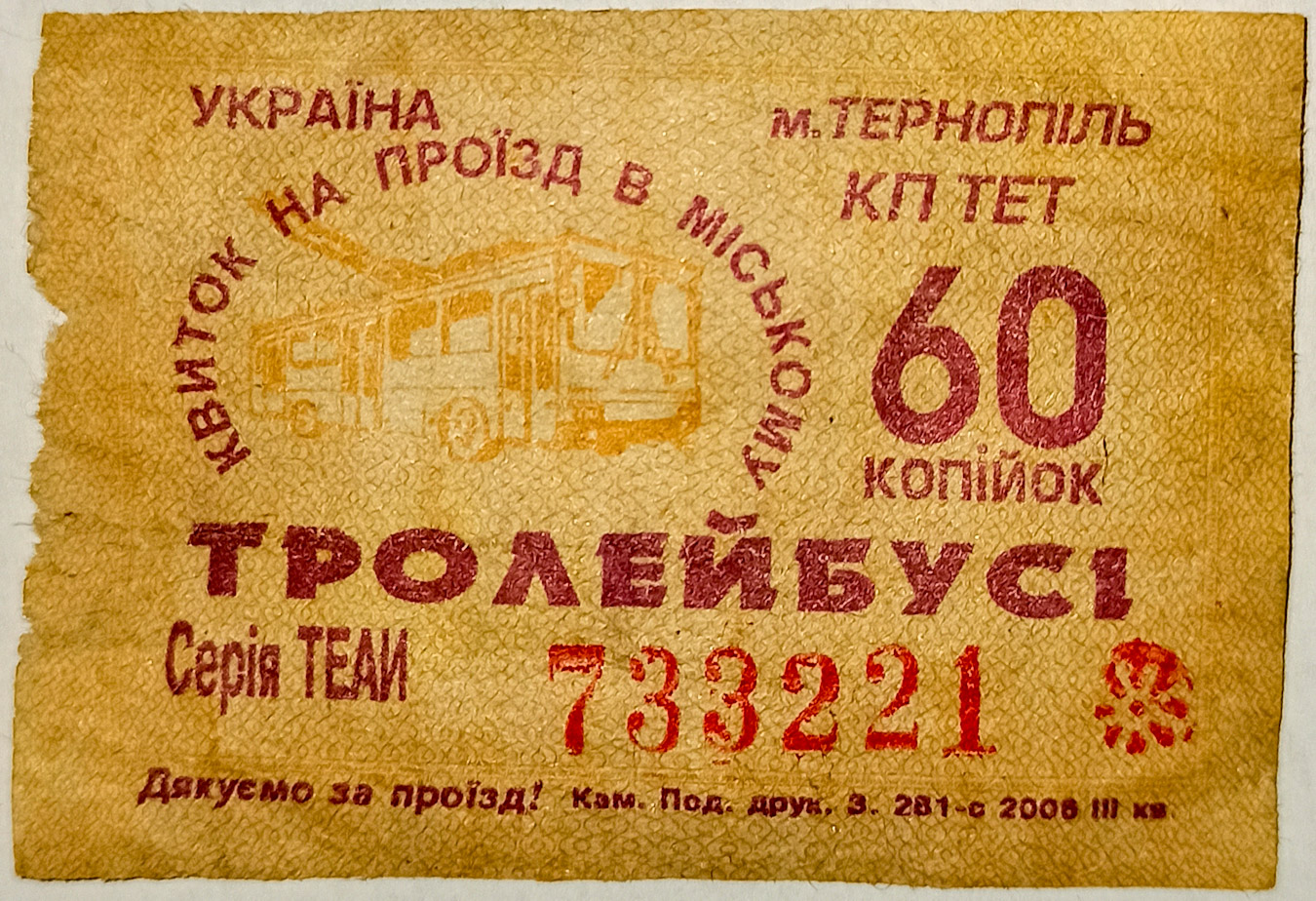 Тернополь — Проездные документы