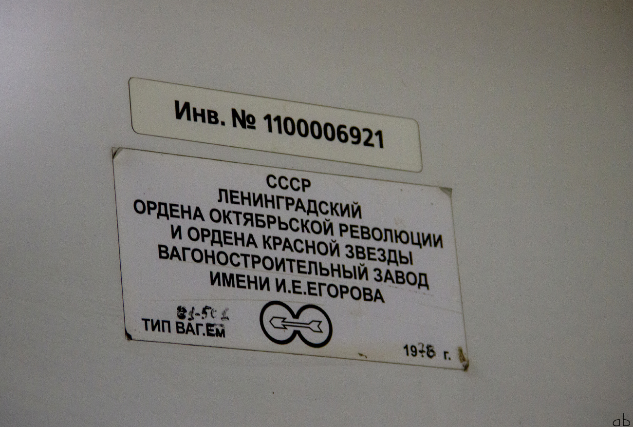 სანქტ-პეტერბურგი, Em-501 № 6921