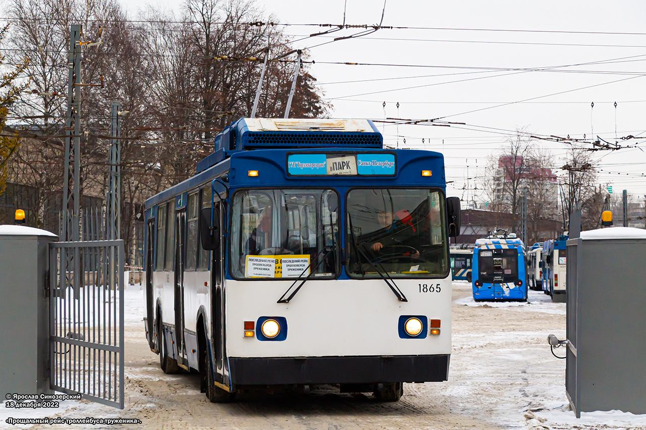 Санкт-Петербург, МТрЗ-6223-0000010 № 1865; Санкт-Петербург — "Прощальный рейс" на троллейбусе МТрЗ-6223-0000010 1865 — 18.12.2022