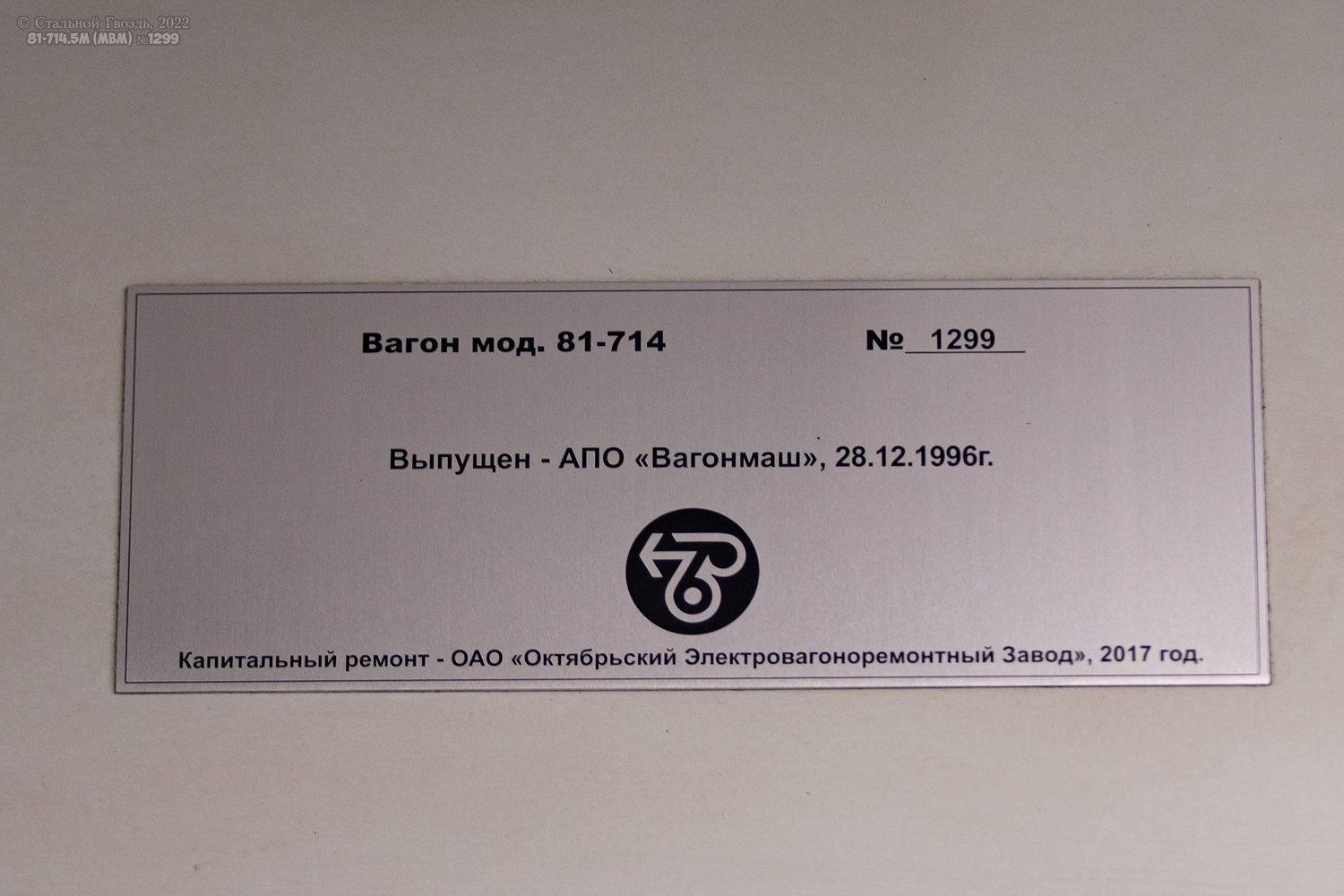 Москва, 81-714.5М (МВМ) № 1299